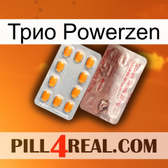 Трио Powerzen new13